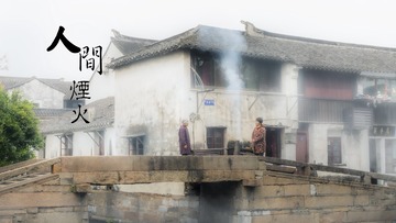 人间烟火