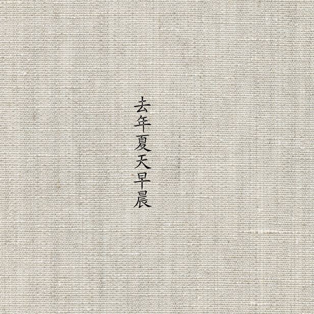 0.去年夏天早晨