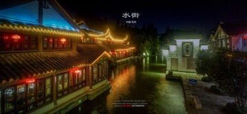 水街全景图2x_