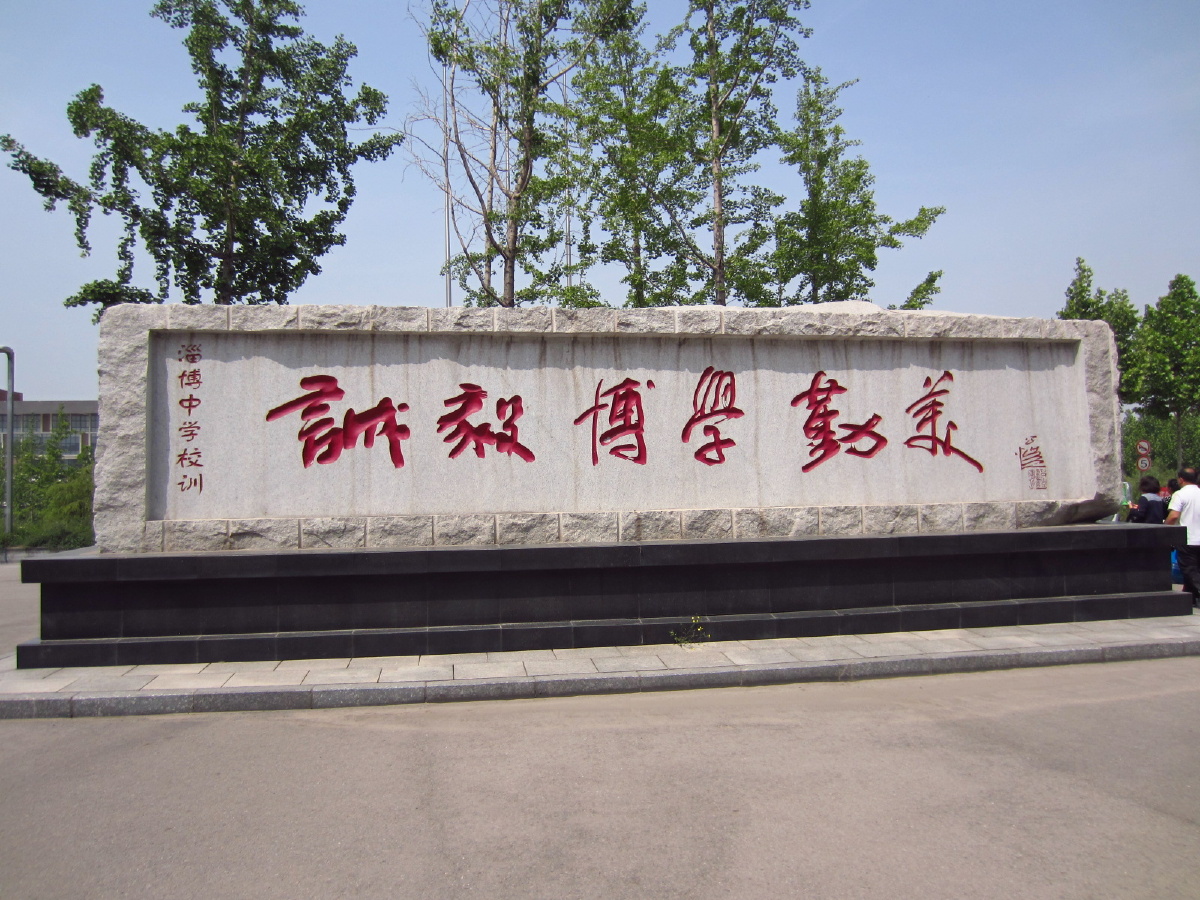 淄博中学风景图片