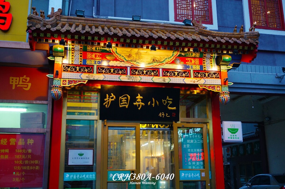 护国寺小吃的和平门店,我真的极力推荐护国寺小吃,十分十分地道的北京小吃,好吃不贵量又足!