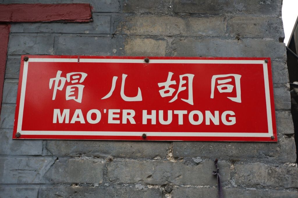 北京特色的地名牌子~