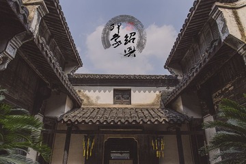 师爷馆