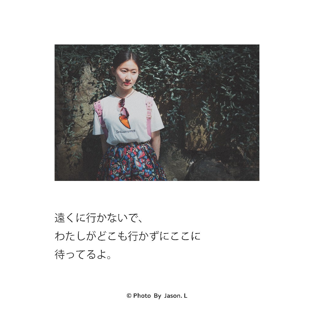 遠くに行かないで、わたしがどこも行かずにここに待ってるよ。<br />