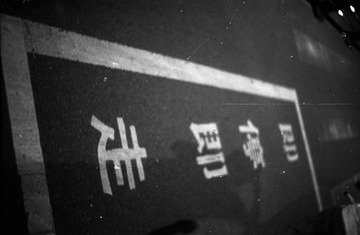 走停.jpg