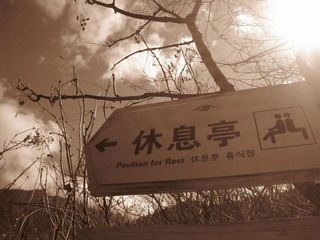 休息