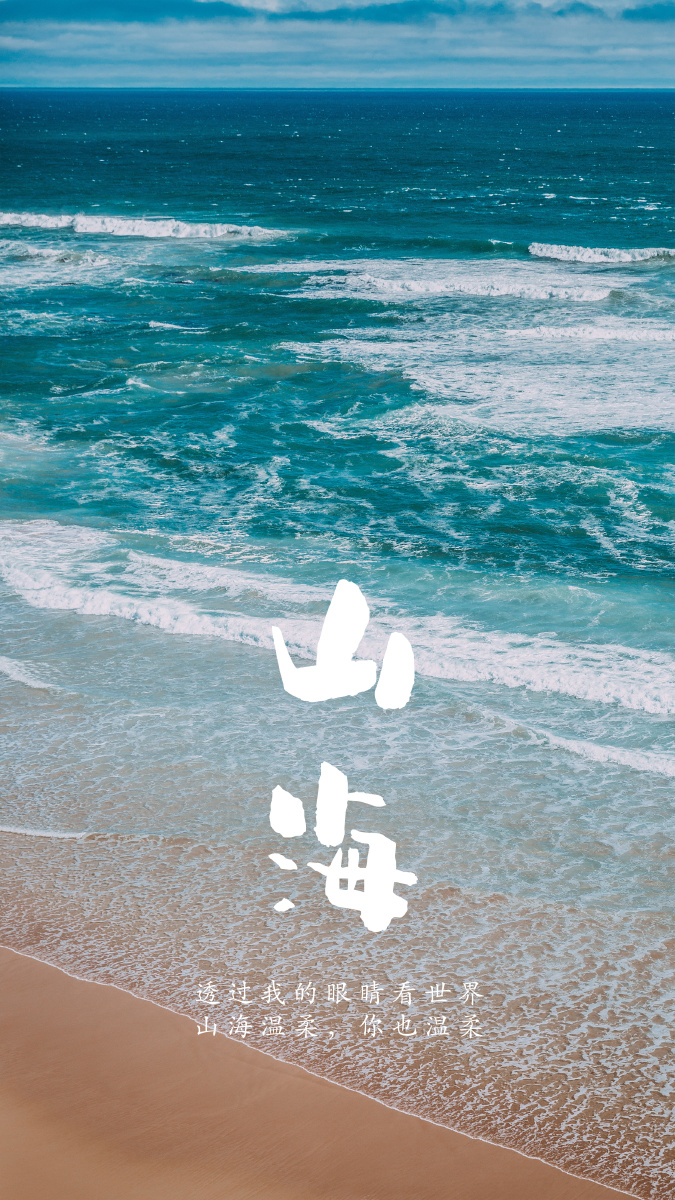 人生海海愿你有劈浪前行的勇气