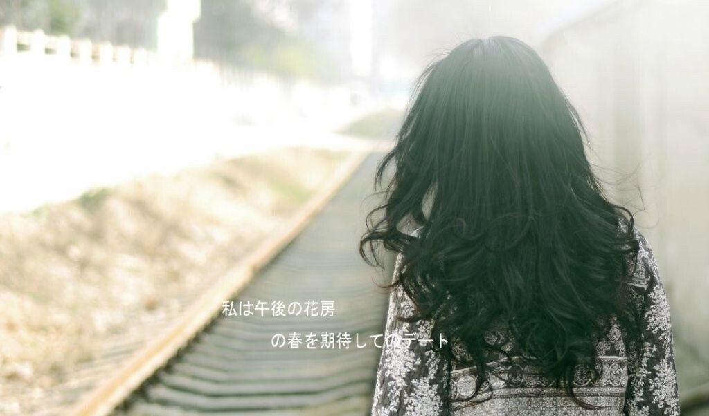 东去春未来，不知你还在 。