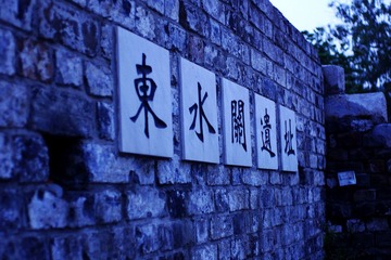东水关