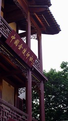 金陵印社