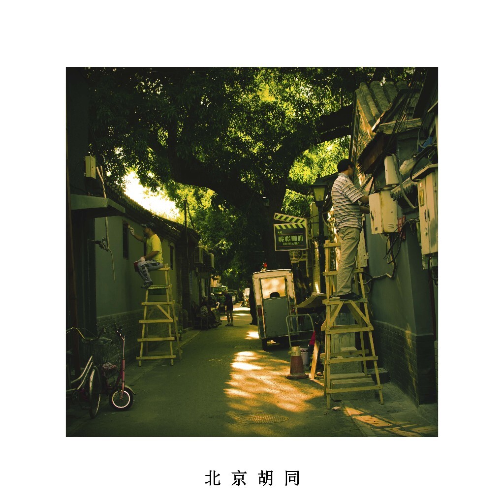 2014年9月份我与舍友开始北京穷游之旅，第一次来到南锣鼓巷，穿过拥挤的街道，忽然停驻，被眼前的光影所迷，北京胡同之美大概就在此刻，而我偶然有幸记录。