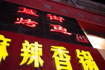 3.6柳巷、食品街 (136 - 173)
