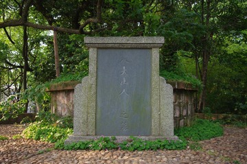八大山人墓碑