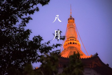 八月