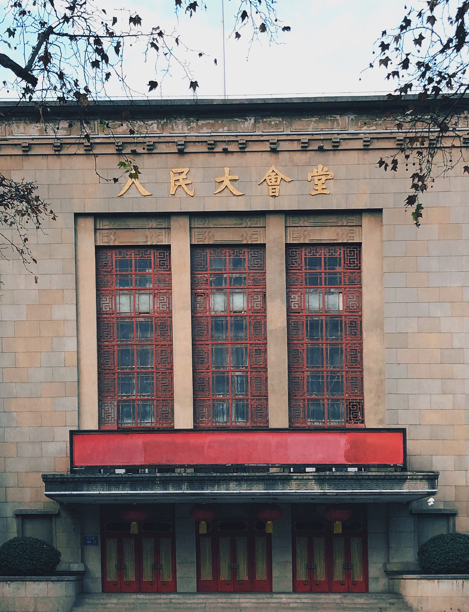 南京人民大会堂