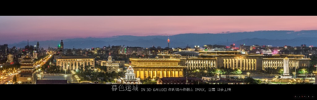 6月10日  IMAX，巨幕同步上映 跟我一起你的城市你做主！