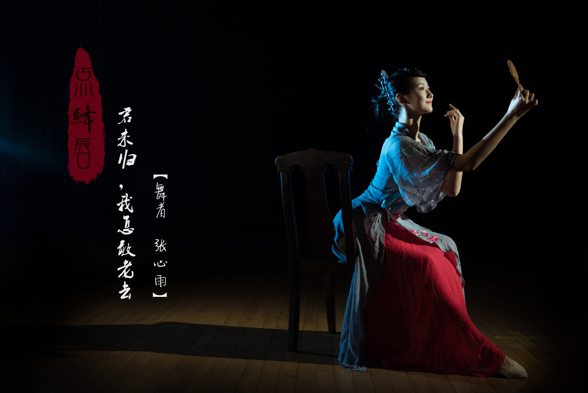 《点绛唇》女子为情生,为请死,为悦己者容.是以,君未归,我怎敢老去.