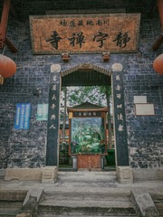 静宁寺大门