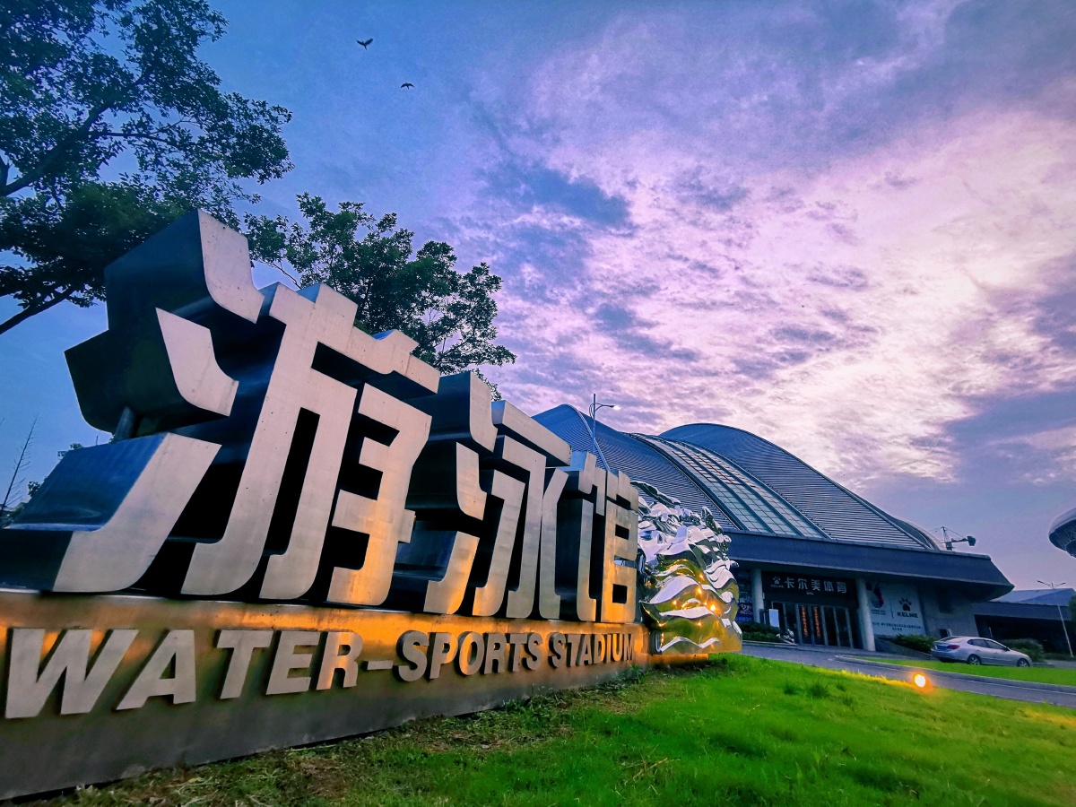 马鞍山奥体中心游泳馆