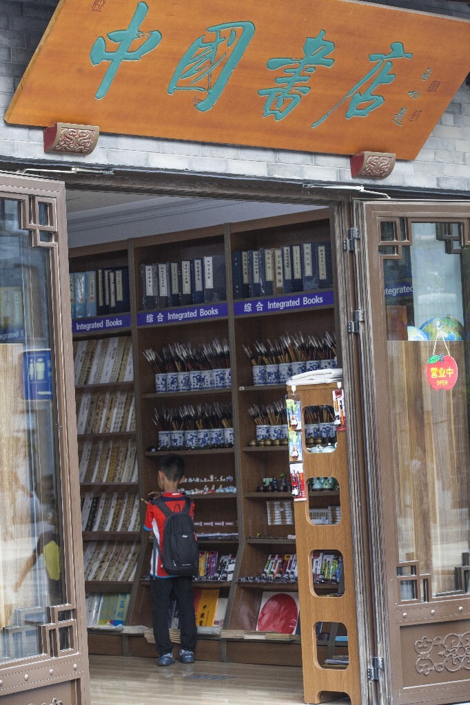 中国书店