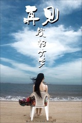 再见我的大学