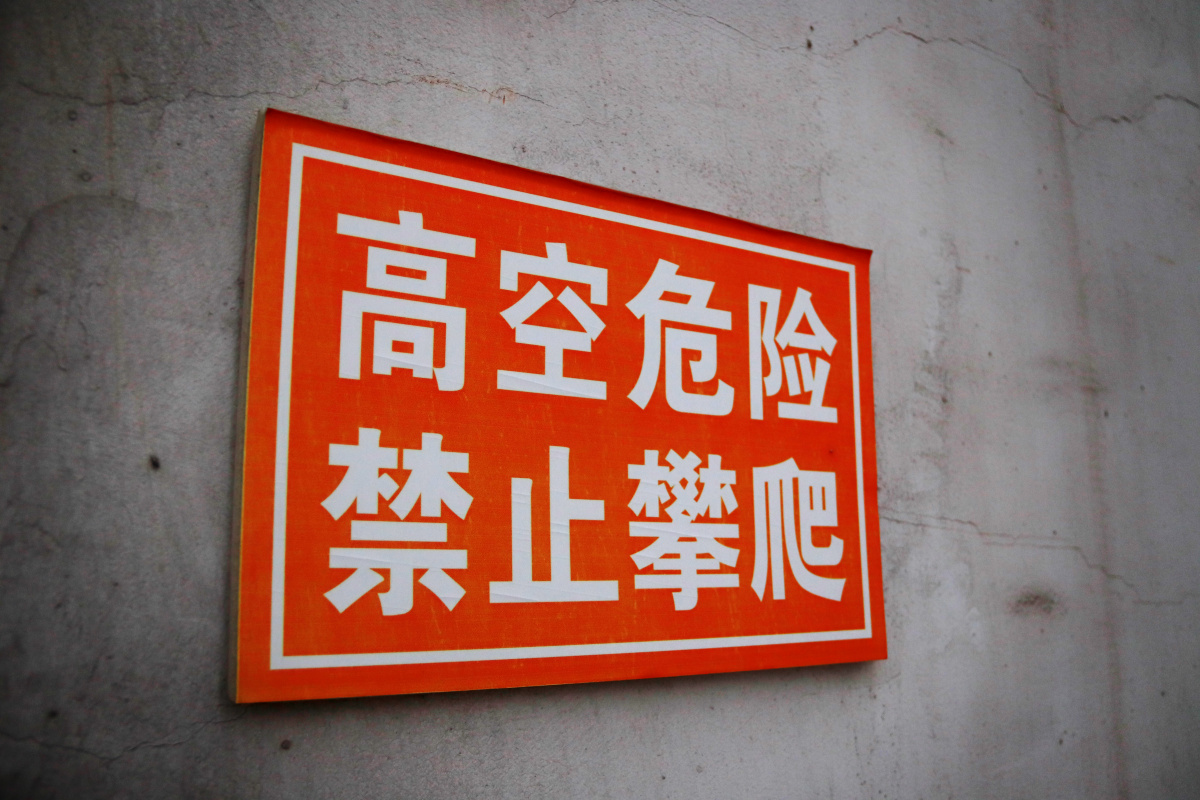 警示标语 - zero小何的好奇世界 - 图虫