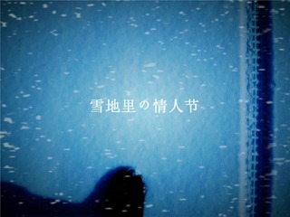 雪地里の情人节