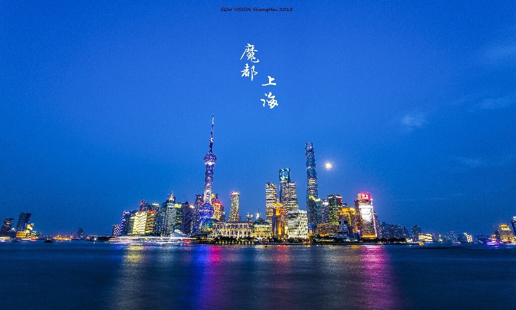在那边脚架的中轴旋钮坏了，略有不稳，只好放在江边那个小台上。 然而前两天正好农历十五，圆月当空，光耀浦东。。。