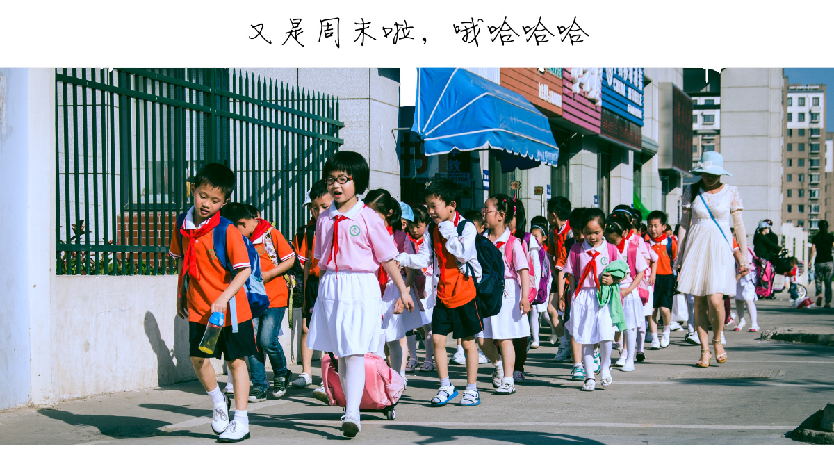 小学生的周五