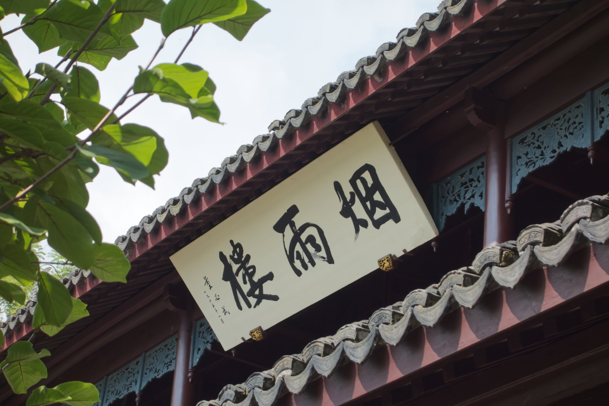 烟雨楼南湖红船