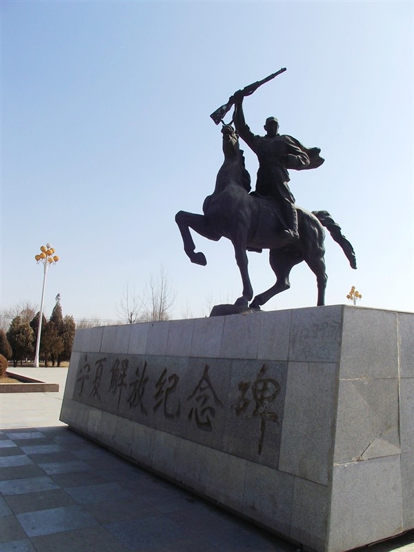 宁夏解放纪念碑
