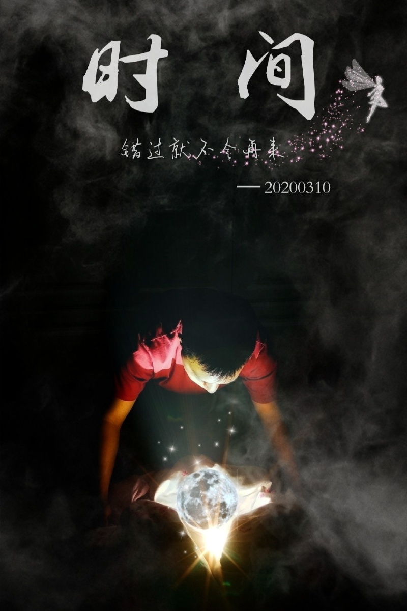 时间，一但错过便不会再来