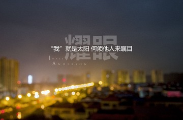 耀眼