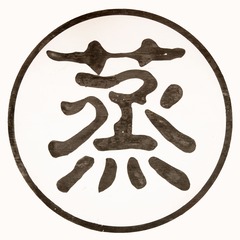 蒸