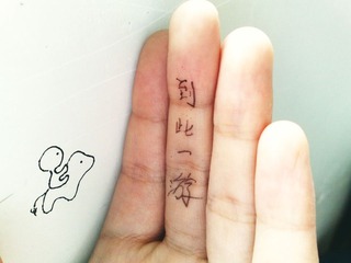 到此一游