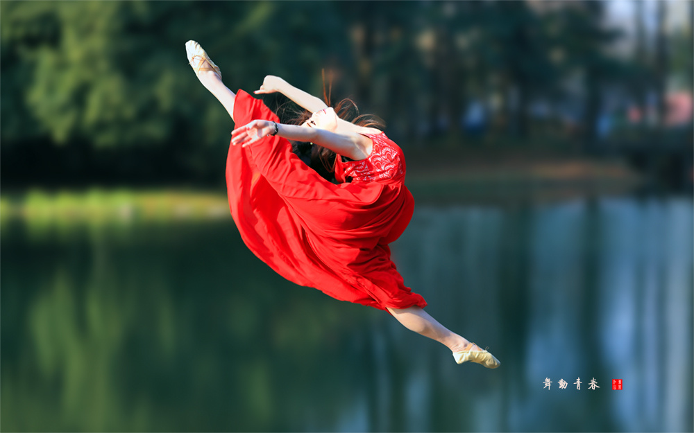 舞动青春