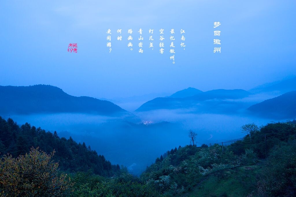 梦回徽州<br />
江难忆，<br />
最忆是徽州。<br />
空谷轻雾灯几盏，<br />
青山密雨路幽幽。<br />
何时更同游？