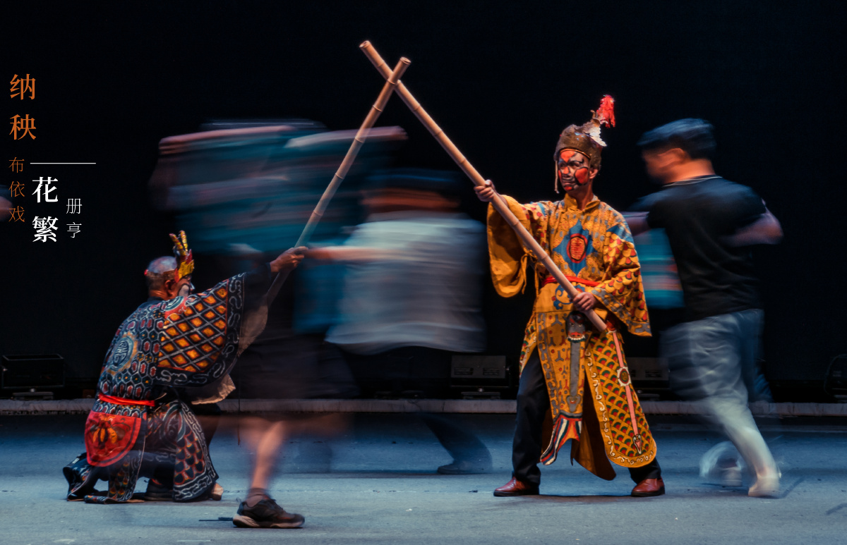 贵州省黔西南州册亨县大剧场演员正在排练布依戏纳秧花繁