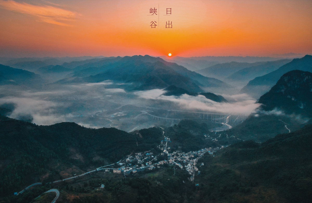贵州省黔西南州望谟县播东村一轮红日冉冉从峡谷上空升起