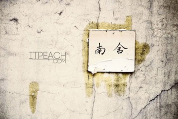 南舍