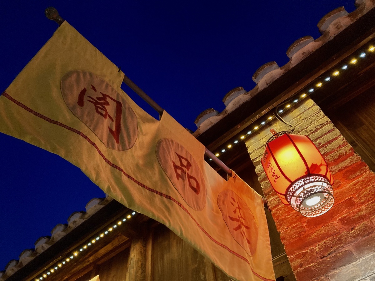 濉溪古城濉溪石板街夜景