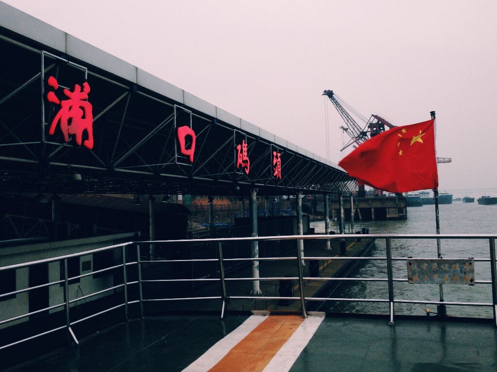 码头的红旗