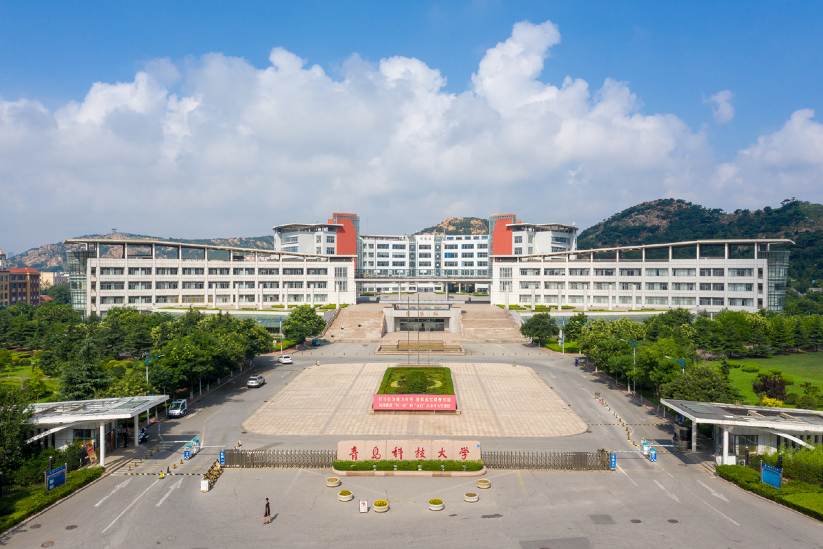 青岛科技大学