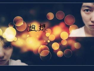姐妹