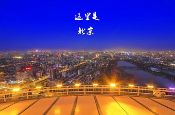 这里是北京