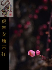 虎年吉祥