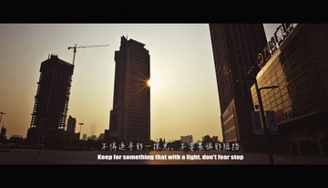 追寻那一抹光，不畏惧阻挡