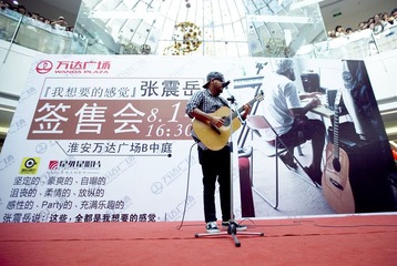 张震岳淮安万达歌友会