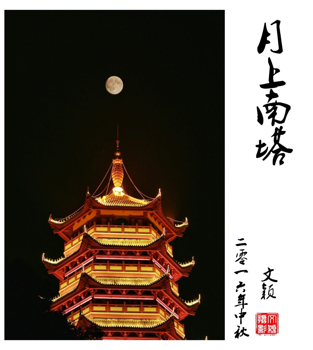 2016年中秋在罗江县南塔寺用多重曝光拍的中秋圆月