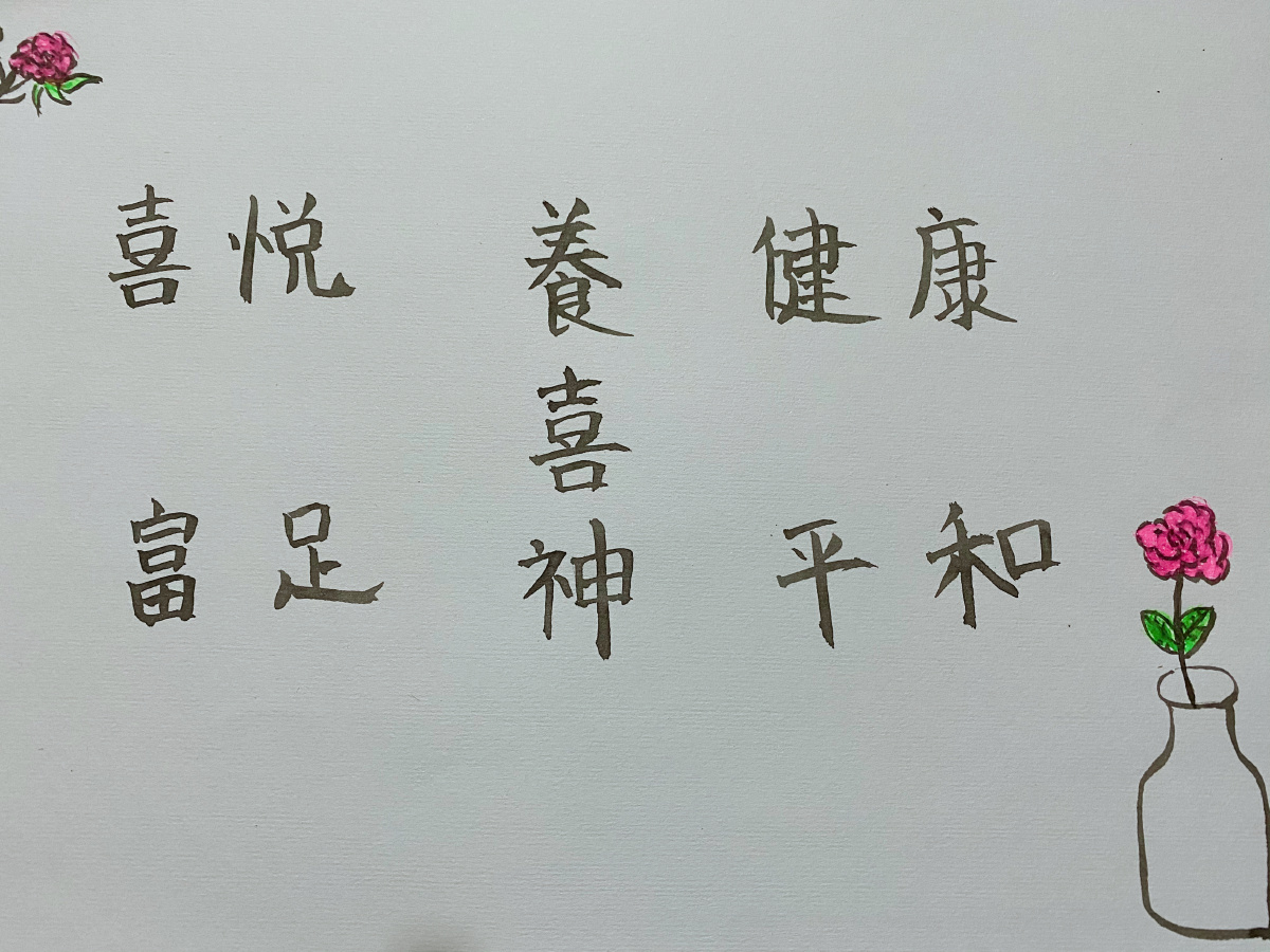 希望2021年有新的开始和好的运气